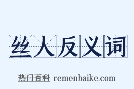 丝人反义词是什么意思的图片
